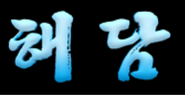해담 회원가입 로고